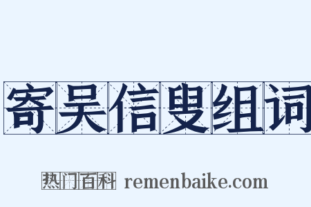 寄吴信叟组词是什么意思的图片